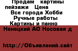 Продам 3 картины-пейзажи › Цена ­ 50 000 - Все города Хобби. Ручные работы » Картины и панно   . Ненецкий АО,Носовая д.